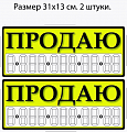 Наклейка Продаю Наклейка Продаю prodayunakl